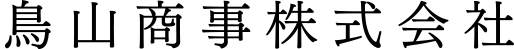 鳥山商事株式会社